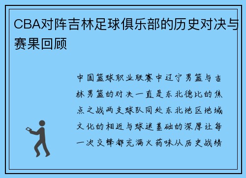 CBA对阵吉林足球俱乐部的历史对决与赛果回顾
