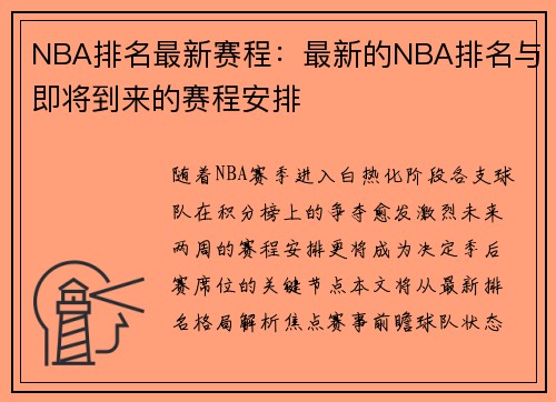 NBA排名最新赛程：最新的NBA排名与即将到来的赛程安排