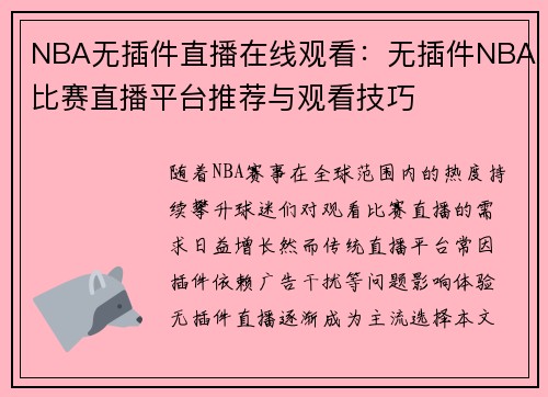 NBA无插件直播在线观看：无插件NBA比赛直播平台推荐与观看技巧