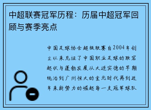 中超联赛冠军历程：历届中超冠军回顾与赛季亮点
