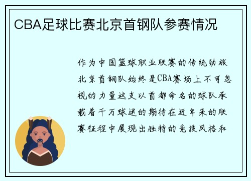 CBA足球比赛北京首钢队参赛情况
