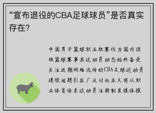 “宣布退役的CBA足球球员”是否真实存在？