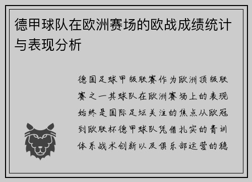 德甲球队在欧洲赛场的欧战成绩统计与表现分析