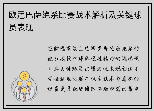 欧冠巴萨绝杀比赛战术解析及关键球员表现
