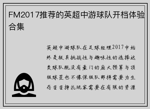 FM2017推荐的英超中游球队开档体验合集