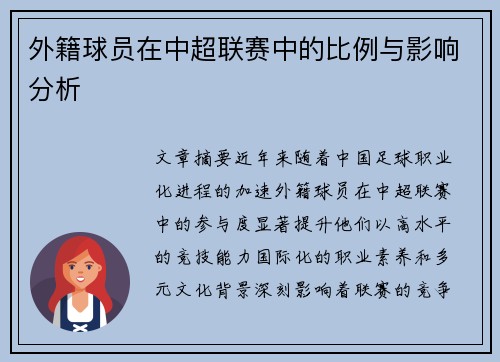 外籍球员在中超联赛中的比例与影响分析