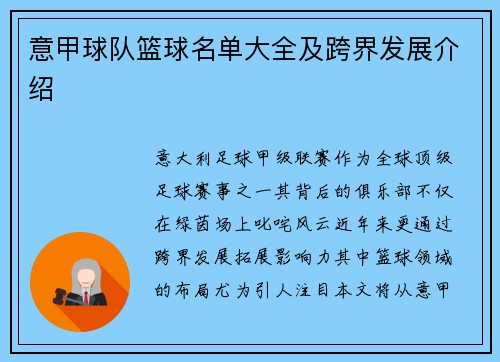 意甲球队篮球名单大全及跨界发展介绍