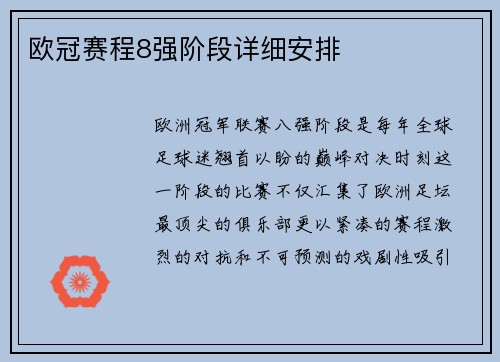 欧冠赛程8强阶段详细安排
