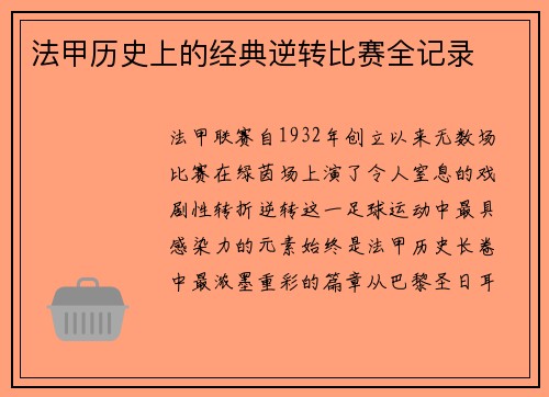 法甲历史上的经典逆转比赛全记录