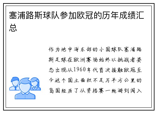 塞浦路斯球队参加欧冠的历年成绩汇总