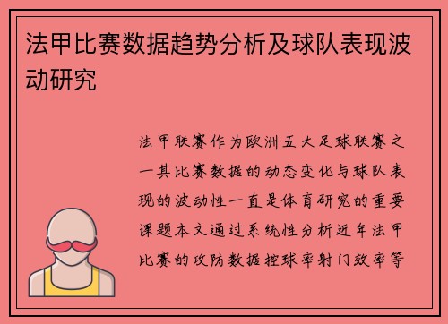 法甲比赛数据趋势分析及球队表现波动研究
