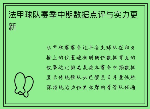 法甲球队赛季中期数据点评与实力更新