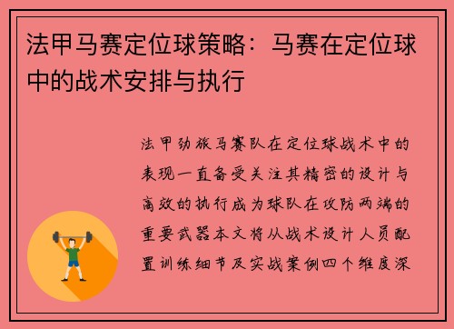 法甲马赛定位球策略：马赛在定位球中的战术安排与执行