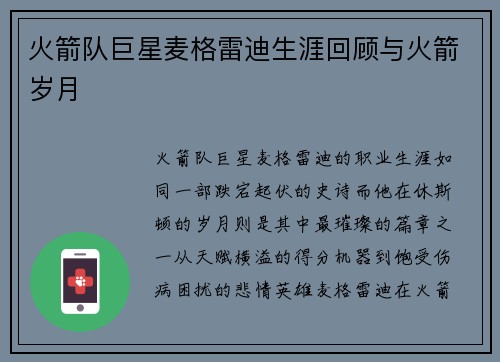 火箭队巨星麦格雷迪生涯回顾与火箭岁月