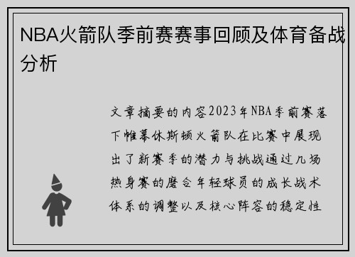 NBA火箭队季前赛赛事回顾及体育备战分析