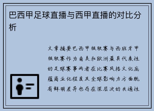 巴西甲足球直播与西甲直播的对比分析