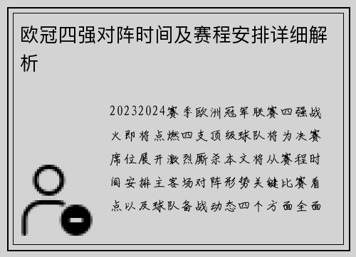 欧冠四强对阵时间及赛程安排详细解析