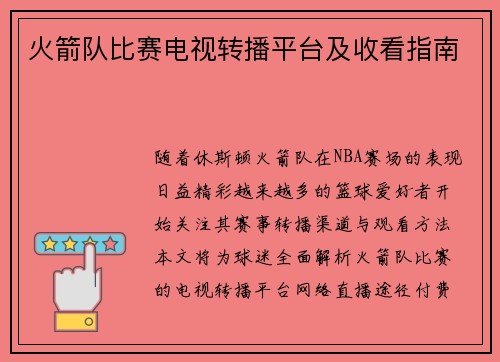 火箭队比赛电视转播平台及收看指南