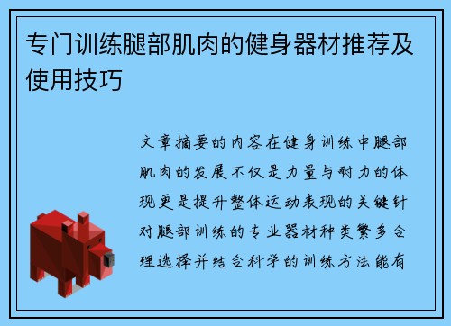 专门训练腿部肌肉的健身器材推荐及使用技巧