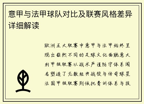 意甲与法甲球队对比及联赛风格差异详细解读