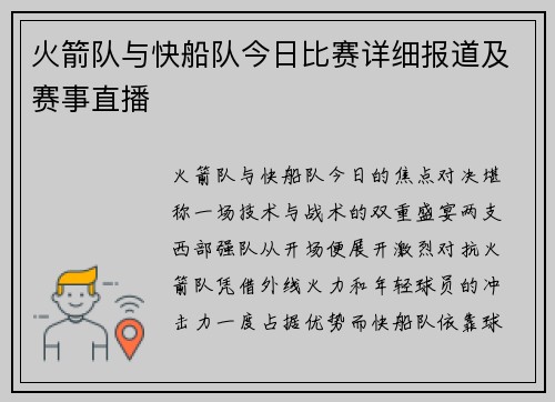 火箭队与快船队今日比赛详细报道及赛事直播