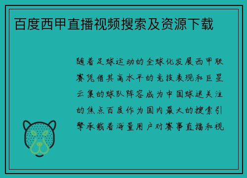 百度西甲直播视频搜索及资源下载