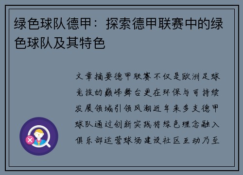 绿色球队德甲：探索德甲联赛中的绿色球队及其特色