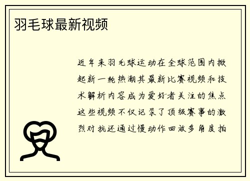 羽毛球最新视频