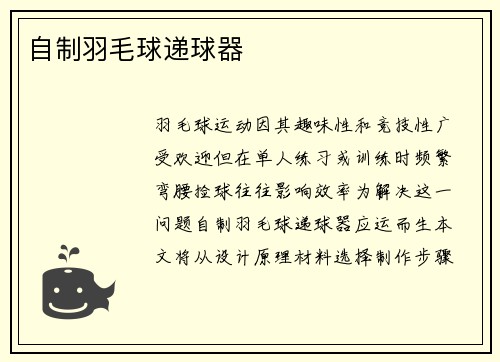 自制羽毛球递球器