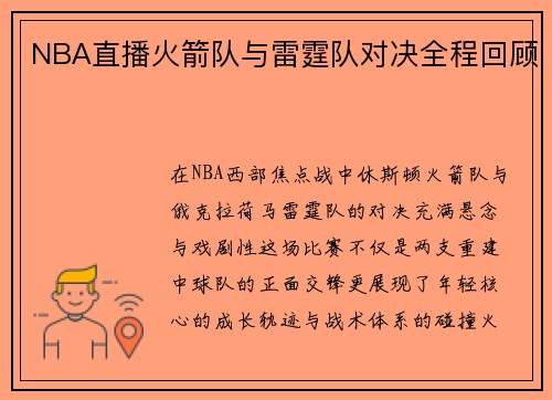 NBA直播火箭队与雷霆队对决全程回顾