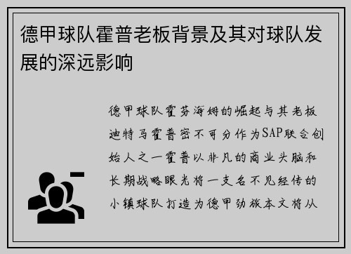 德甲球队霍普老板背景及其对球队发展的深远影响