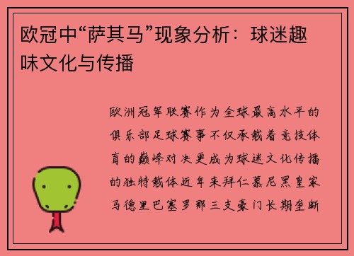 欧冠中“萨其马”现象分析：球迷趣味文化与传播
