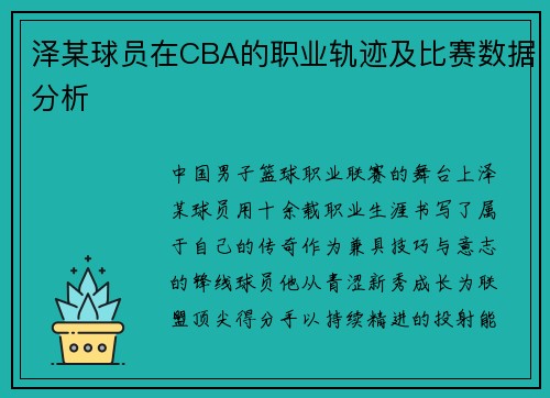 泽某球员在CBA的职业轨迹及比赛数据分析
