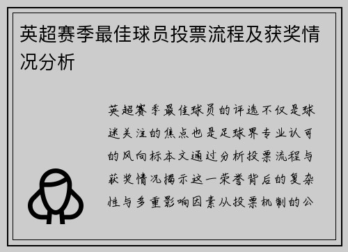 英超赛季最佳球员投票流程及获奖情况分析