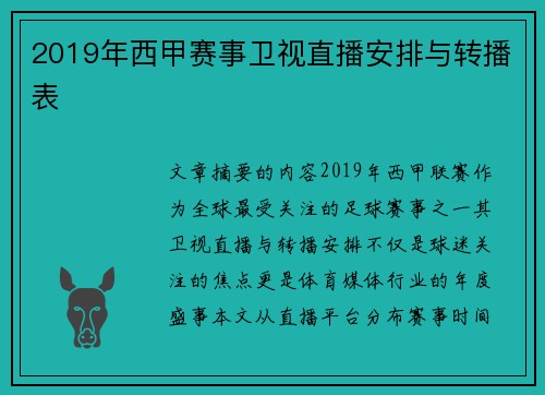 2019年西甲赛事卫视直播安排与转播表