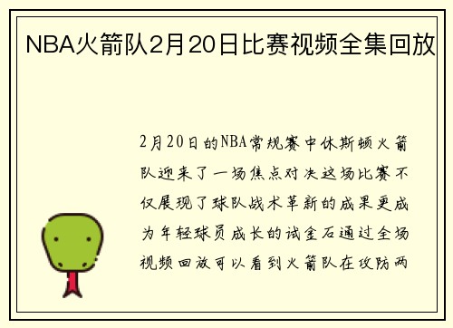 NBA火箭队2月20日比赛视频全集回放