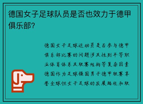 德国女子足球队员是否也效力于德甲俱乐部？