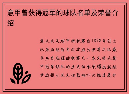 意甲曾获得冠军的球队名单及荣誉介绍
