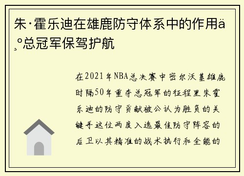 朱·霍乐迪在雄鹿防守体系中的作用为总冠军保驾护航