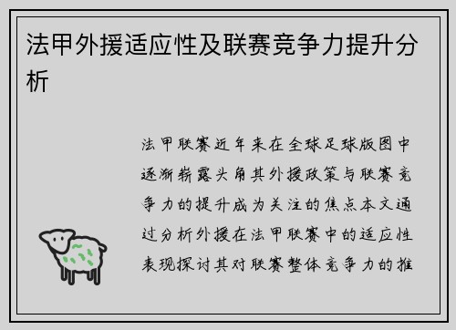 法甲外援适应性及联赛竞争力提升分析
