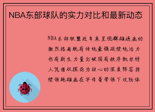 NBA东部球队的实力对比和最新动态