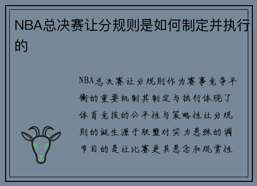 NBA总决赛让分规则是如何制定并执行的