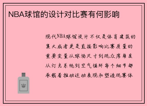 NBA球馆的设计对比赛有何影响