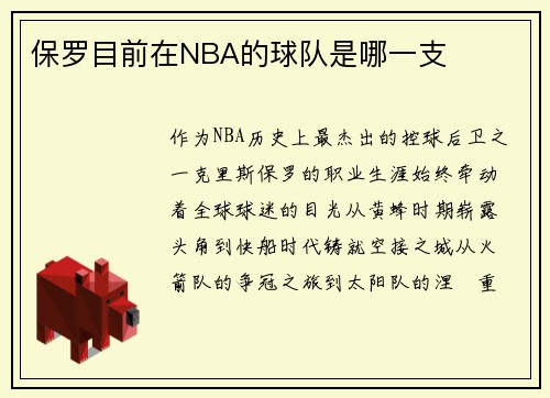 保罗目前在NBA的球队是哪一支