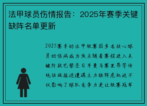 法甲球员伤情报告：2025年赛季关键缺阵名单更新