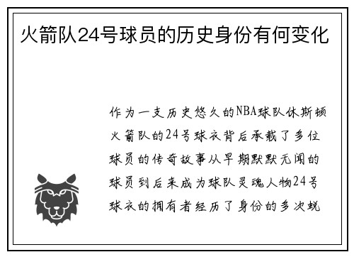 火箭队24号球员的历史身份有何变化