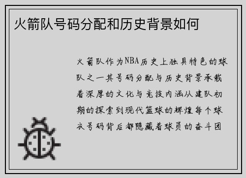 火箭队号码分配和历史背景如何