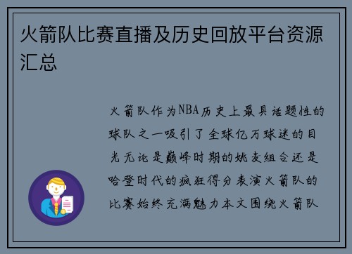 火箭队比赛直播及历史回放平台资源汇总