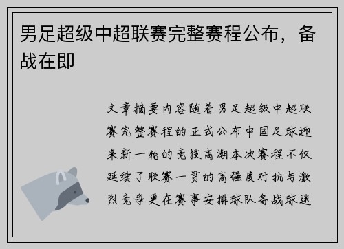 男足超级中超联赛完整赛程公布，备战在即