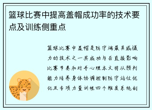 篮球比赛中提高盖帽成功率的技术要点及训练侧重点